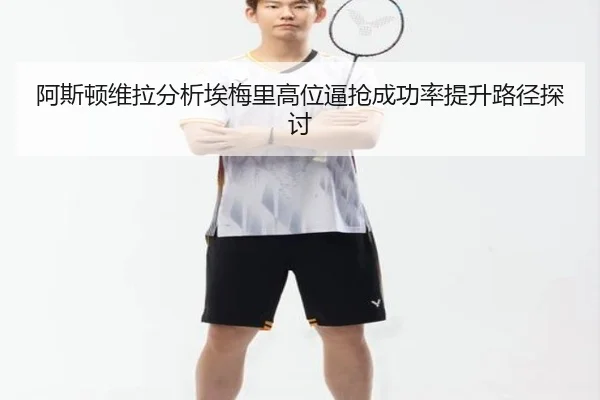 阿斯顿维拉分析埃梅里高位逼抢成功率提升路径探讨