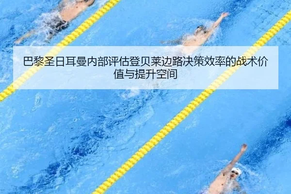巴黎圣日耳曼内部评估登贝莱边路决策效率的战术价值与提升空间 | c7c7