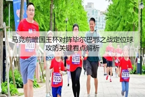 马竞前瞻国王杯对阵毕尔巴鄂之战定位球攻防关键看点解析