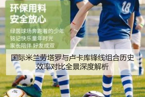 国际米兰劳塔罗与卢卡库锋线组合历史效率对比全景深度解析 | c7c7
