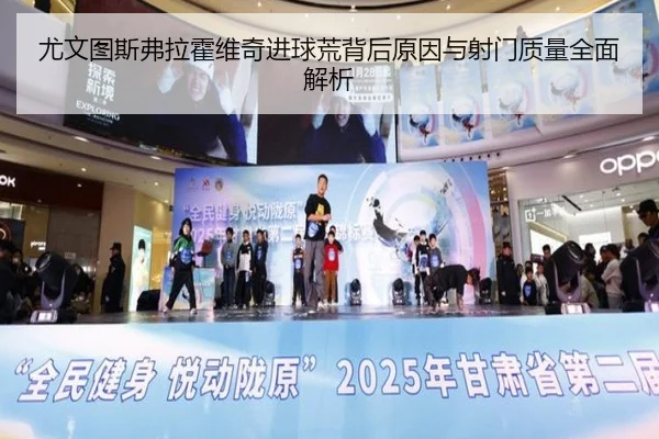 尤文图斯弗拉霍维奇进球荒背后原因与射门质量全面解析