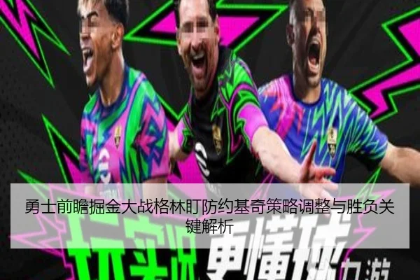 勇士前瞻掘金大战格林盯防约基奇策略调整与胜负关键解析（cc7c7.app）