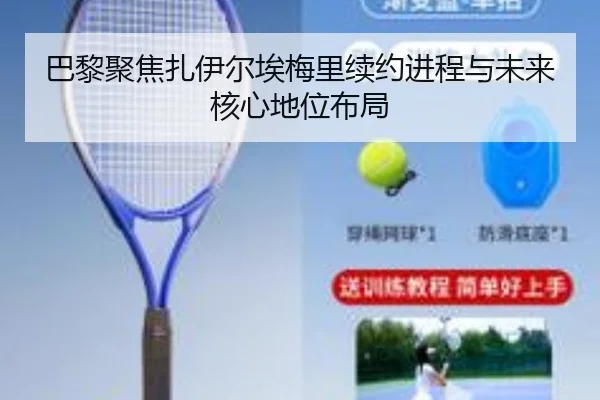 巴黎聚焦扎伊尔埃梅里续约进程与未来核心地位布局 | c7c7