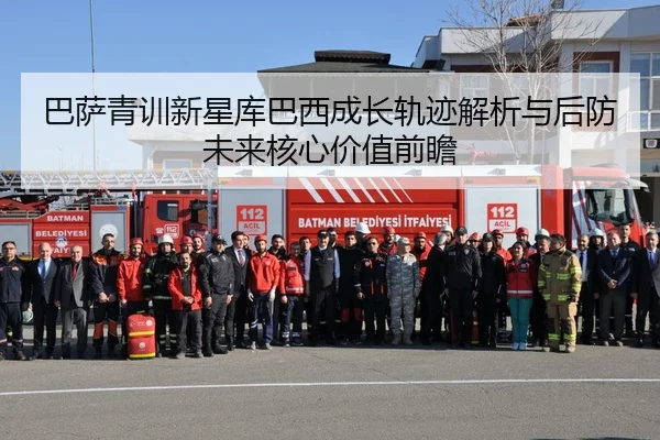 巴萨青训新星库巴西成长轨迹解析与后防未来核心价值前瞻