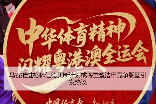 马赛推进格林伍德买断计划或将重塑法甲竞争版图引发热议（cc7c7.app）