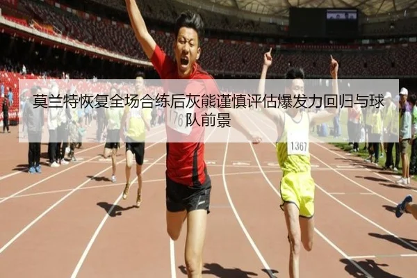 莫兰特恢复全场合练后灰熊谨慎评估爆发力回归与球队前景（cc7c7.app）