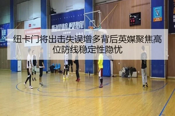 纽卡门将出击失误增多背后英媒聚焦高位防线稳定性隐忧 | c7c7